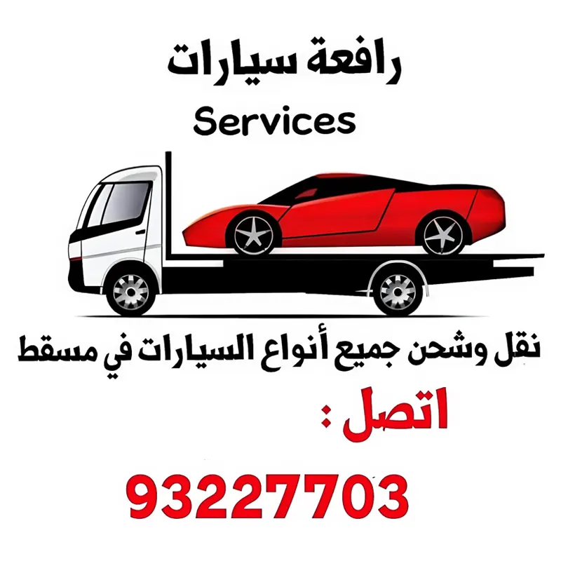 رافعة سيارات مسقط