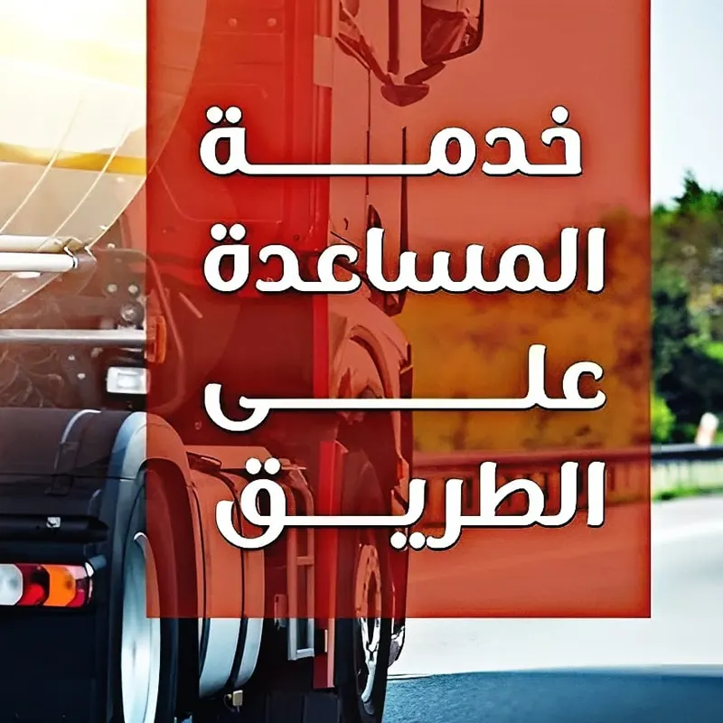 رافعة سيارات مسقط