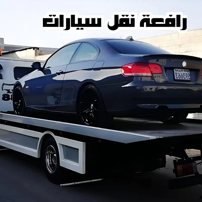 رافعة سيارات مسقط