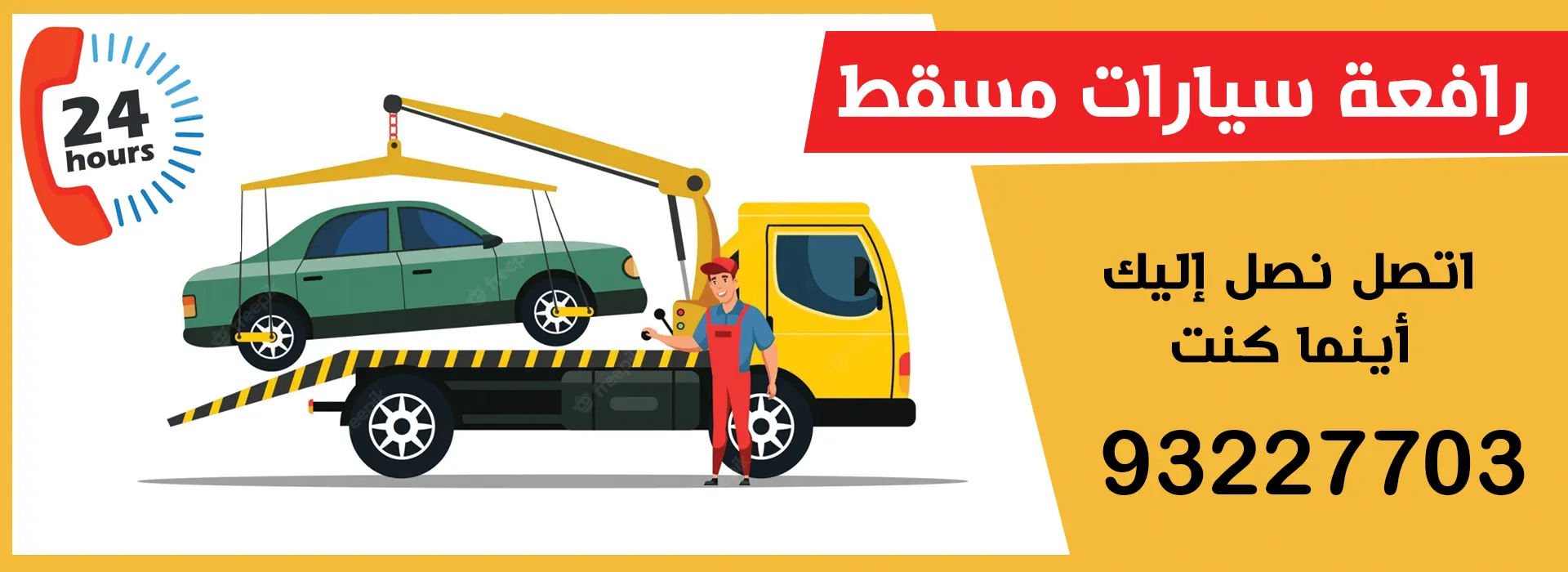 رافعة سيارات مسقط